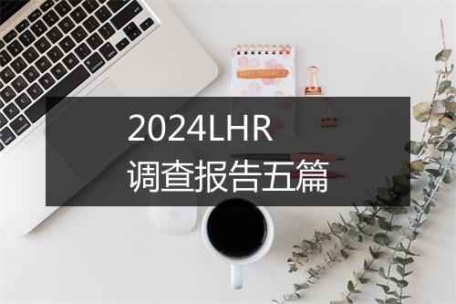 2024LHR调查报告五篇