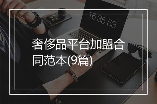 奢侈品平台加盟合同范本(9篇)