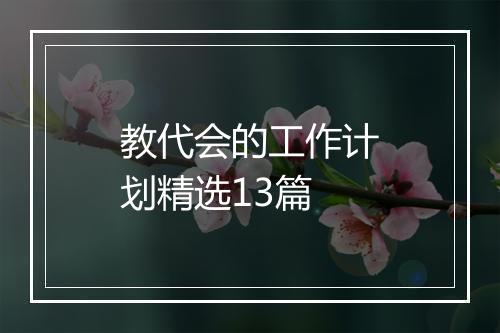 教代会的工作计划精选13篇