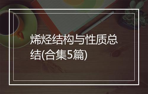 烯烃结构与性质总结(合集5篇)