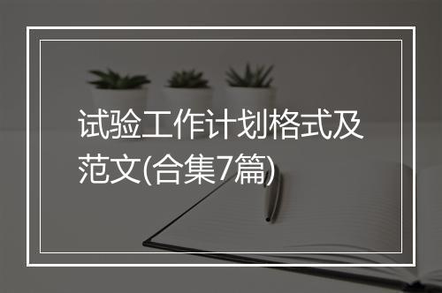 试验工作计划格式及范文(合集7篇)