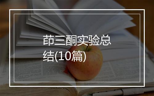 茚三酮实验总结(10篇)