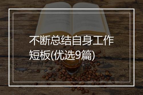 不断总结自身工作短板(优选9篇)