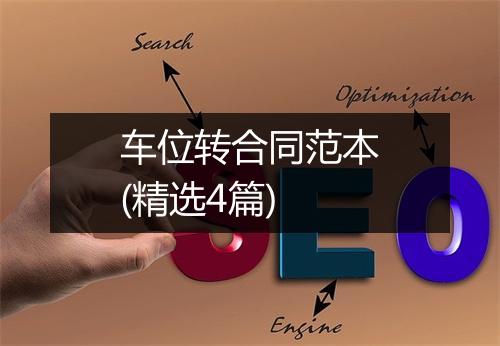 车位转合同范本(精选4篇)