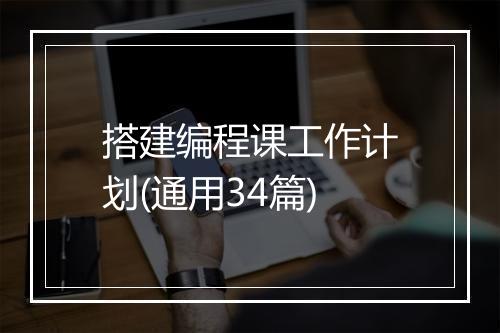 搭建编程课工作计划(通用34篇)