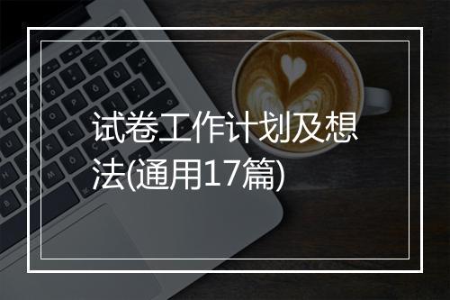 试卷工作计划及想法(通用17篇)
