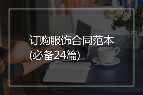 订购服饰合同范本(必备24篇)