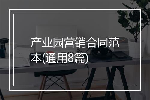 产业园营销合同范本(通用8篇)