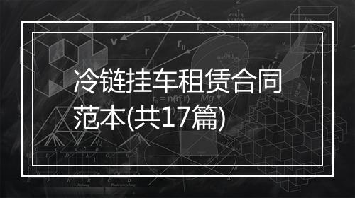 冷链挂车租赁合同范本(共17篇)