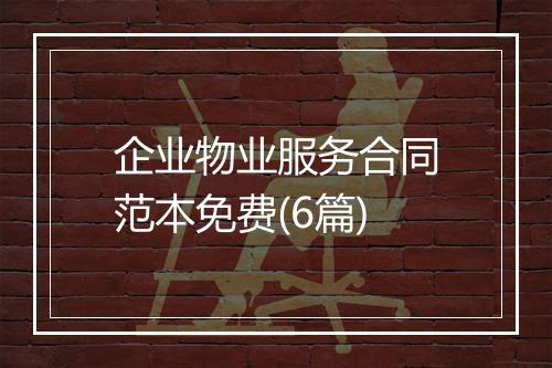 企业物业服务合同范本免费(6篇)