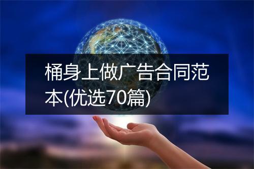桶身上做广告合同范本(优选70篇)