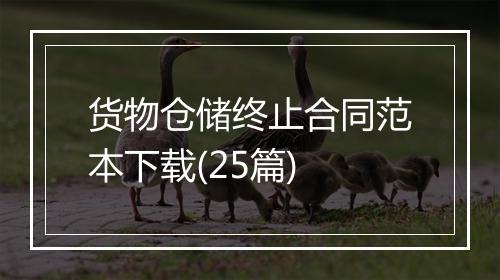 货物仓储终止合同范本下载(25篇)