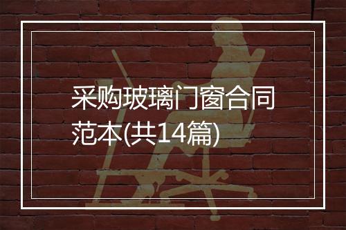采购玻璃门窗合同范本(共14篇)