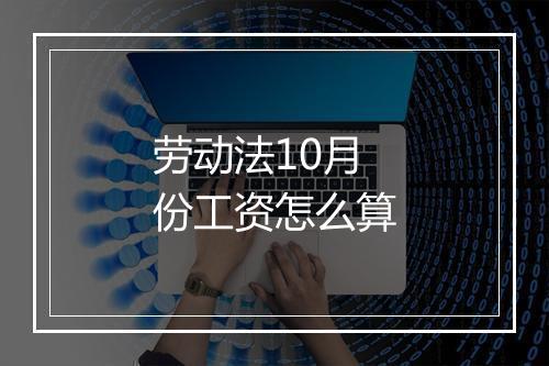 劳动法10月份工资怎么算