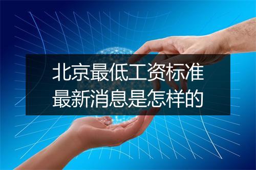 北京最低工资标准最新消息是怎样的