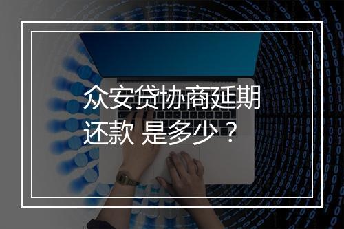 众安贷协商延期还款 是多少？