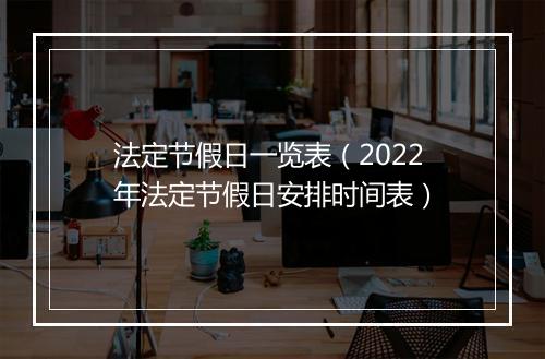 法定节假日一览表（2022年法定节假日安排时间表）