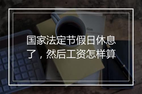 国家法定节假日休息了，然后工资怎样算