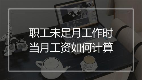 职工未足月工作时当月工资如何计算