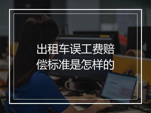出租车误工费赔偿标准是怎样的