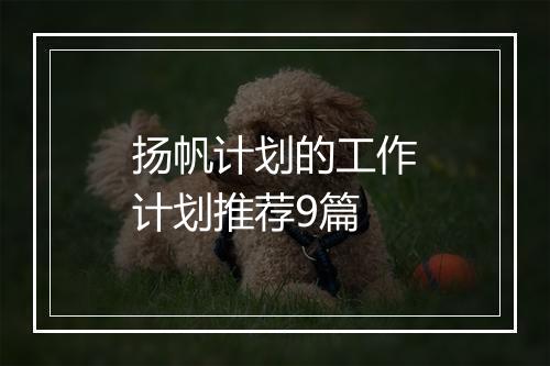 扬帆计划的工作计划推荐9篇