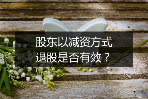 股东以减资方式退股是否有效？