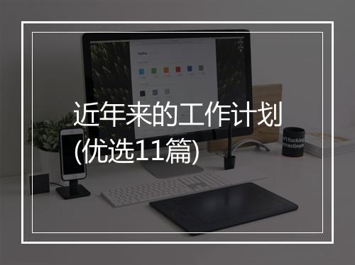 近年来的工作计划(优选11篇)