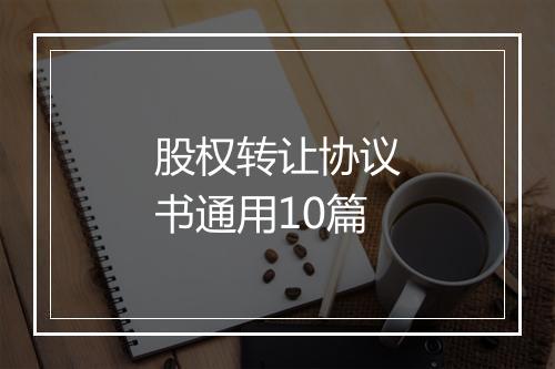 股权转让协议书通用10篇