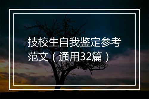 技校生自我鉴定参考范文（通用32篇）
