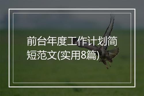 前台年度工作计划简短范文(实用8篇)
