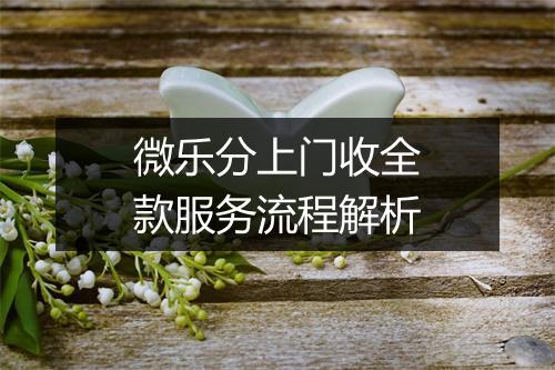 微乐分上门收全款服务流程解析