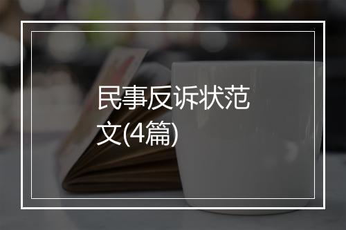 民事反诉状范文(4篇)