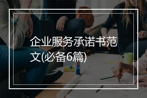 企业服务承诺书范文(必备6篇)