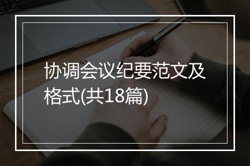 协调会议纪要范文及格式(共18篇)