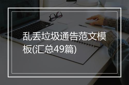 乱丢垃圾通告范文模板(汇总49篇)