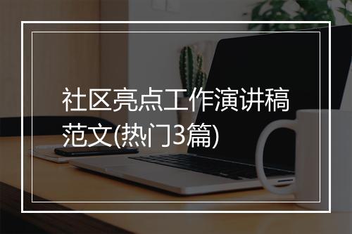 社区亮点工作演讲稿范文(热门3篇)