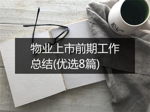 物业上市前期工作总结(优选8篇)