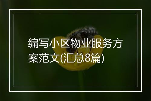 编写小区物业服务方案范文(汇总8篇)