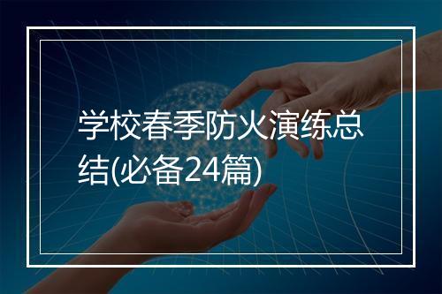 学校春季防火演练总结(必备24篇)