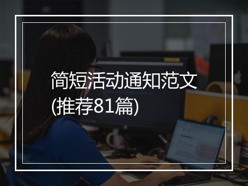 简短活动通知范文(推荐81篇)