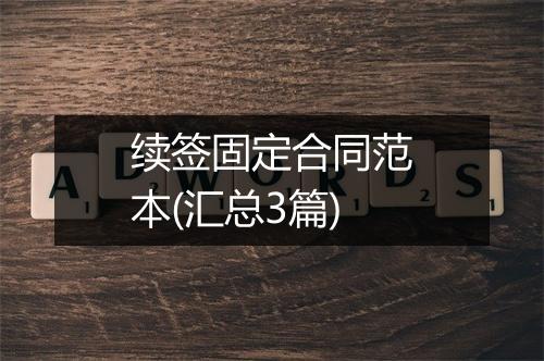 续签固定合同范本(汇总3篇)
