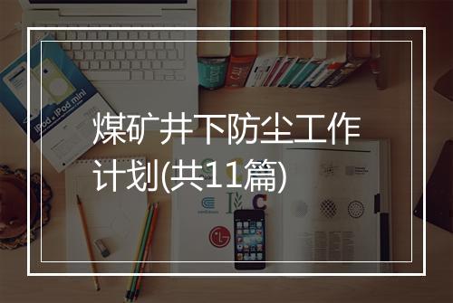 煤矿井下防尘工作计划(共11篇)