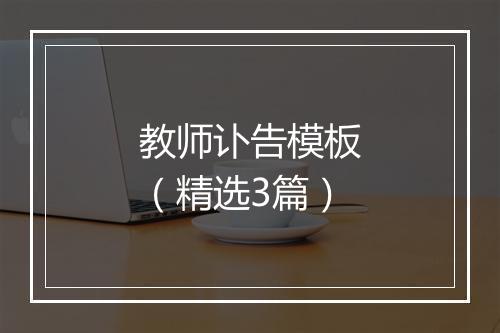 教师讣告模板（精选3篇）