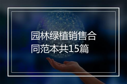 园林绿植销售合同范本共15篇