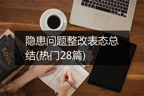 隐患问题整改表态总结(热门28篇)