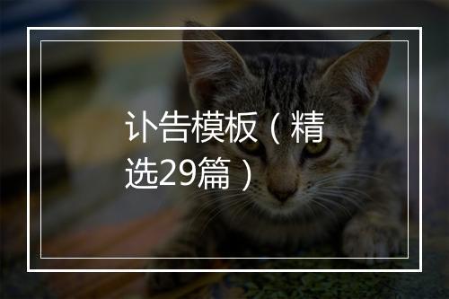 讣告模板（精选29篇）