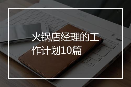 火锅店经理的工作计划10篇