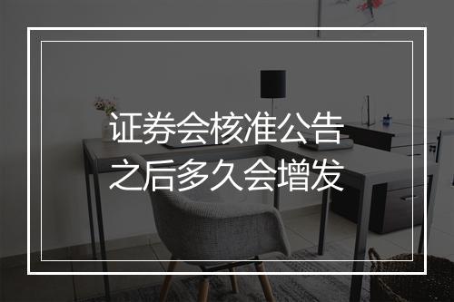 证券会核准公告之后多久会增发