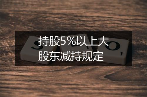 持股5%以上大股东减持规定