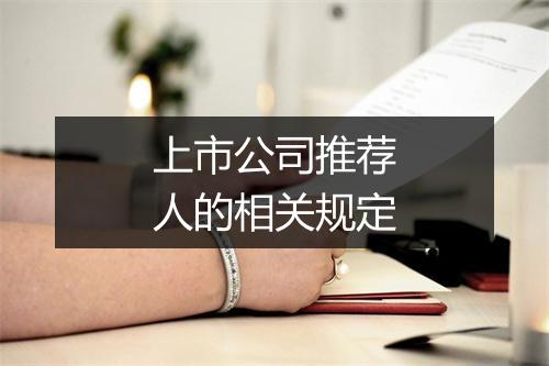 上市公司推荐人的相关规定